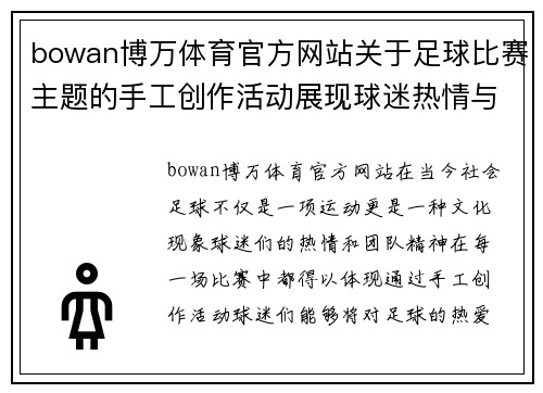 bowan博万体育官方网站关于足球比赛主题的手工创作活动展现球迷热情与团队精神