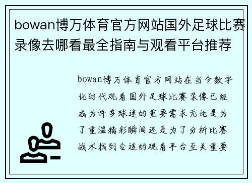 bowan博万体育官方网站国外足球比赛录像去哪看最全指南与观看平台推荐