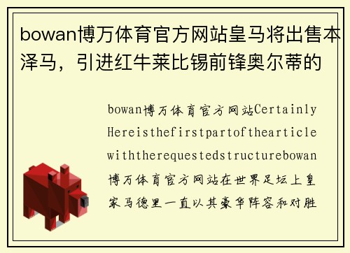 bowan博万体育官方网站皇马将出售本泽马，引进红牛莱比锡前锋奥尔蒂的潜力与挑战