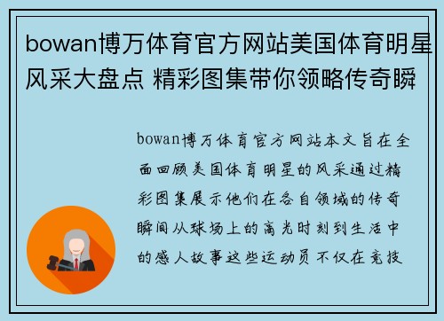 bowan博万体育官方网站美国体育明星风采大盘点 精彩图集带你领略传奇瞬间