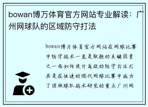 bowan博万体育官方网站专业解读：广州网球队的区域防守打法