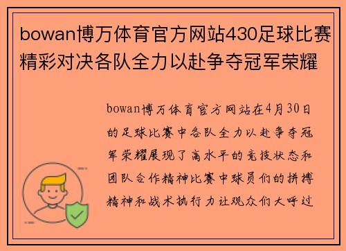 bowan博万体育官方网站430足球比赛精彩对决各队全力以赴争夺冠军荣耀