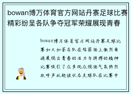 bowan博万体育官方网站丹寨足球比赛精彩纷呈各队争夺冠军荣耀展现青春风采