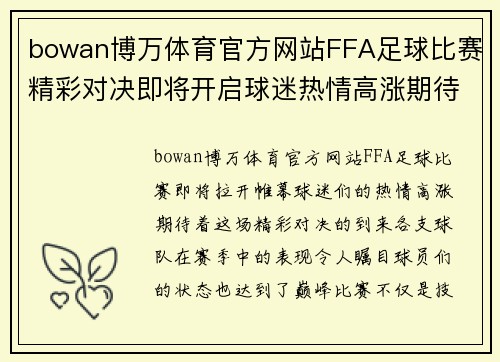 bowan博万体育官方网站FFA足球比赛精彩对决即将开启球迷热情高涨期待精彩瞬间