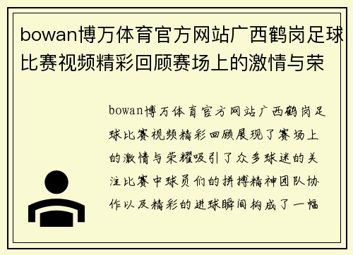 bowan博万体育官方网站广西鹤岗足球比赛视频精彩回顾赛场上的激情与荣耀尽在其中