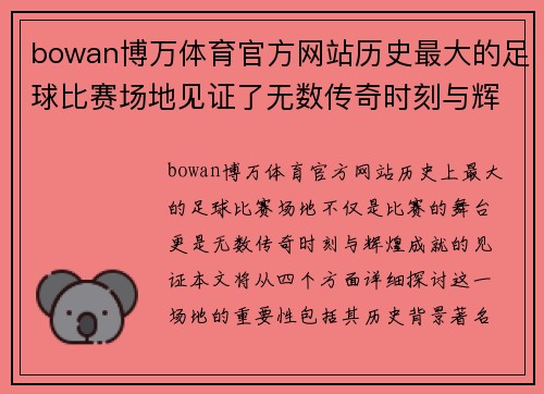 bowan博万体育官方网站历史最大的足球比赛场地见证了无数传奇时刻与辉煌成就