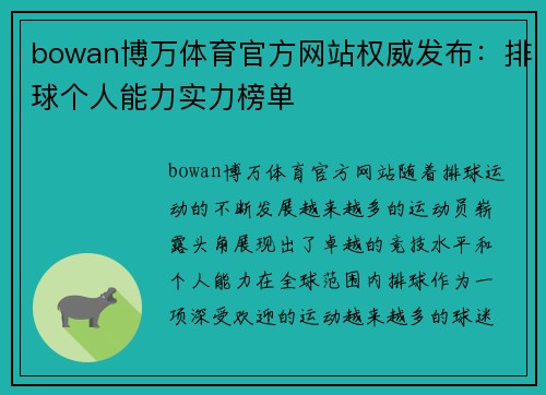 bowan博万体育官方网站权威发布：排球个人能力实力榜单