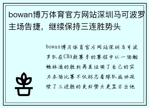 bowan博万体育官方网站深圳马可波罗主场告捷，继续保持三连胜势头