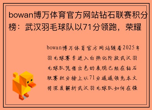bowan博万体育官方网站钻石联赛积分榜：武汉羽毛球队以71分领跑，荣耀加冕的背后