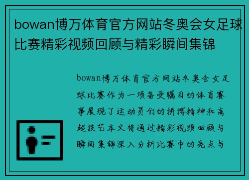 bowan博万体育官方网站冬奥会女足球比赛精彩视频回顾与精彩瞬间集锦