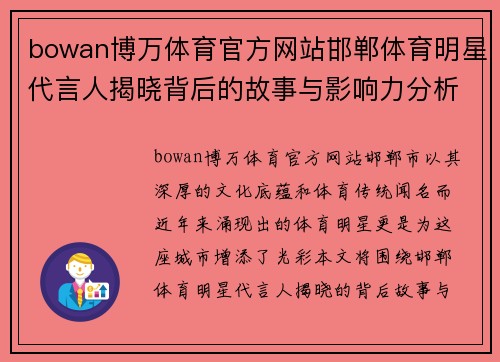 bowan博万体育官方网站邯郸体育明星代言人揭晓背后的故事与影响力分析