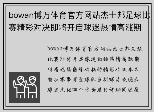 bowan博万体育官方网站杰士邦足球比赛精彩对决即将开启球迷热情高涨期待巅峰对抗