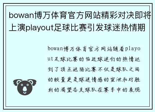 bowan博万体育官方网站精彩对决即将上演playout足球比赛引发球迷热情期待