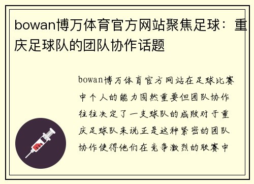 bowan博万体育官方网站聚焦足球：重庆足球队的团队协作话题