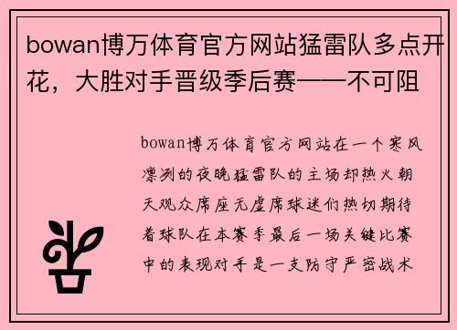 bowan博万体育官方网站猛雷队多点开花，大胜对手晋级季后赛——不可阻挡的季后赛之路