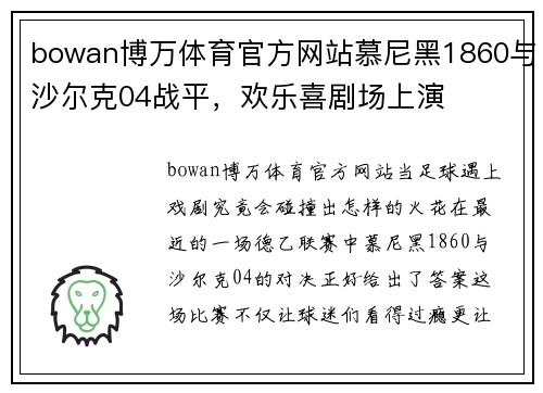 bowan博万体育官方网站慕尼黑1860与沙尔克04战平，欢乐喜剧场上演