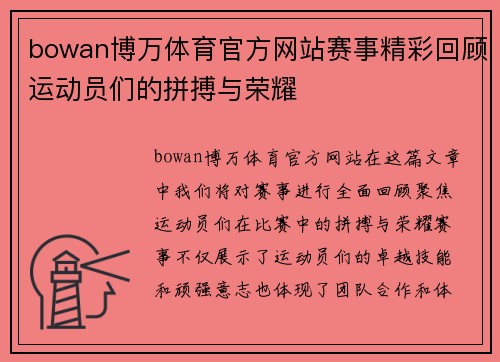 bowan博万体育官方网站赛事精彩回顾运动员们的拼搏与荣耀