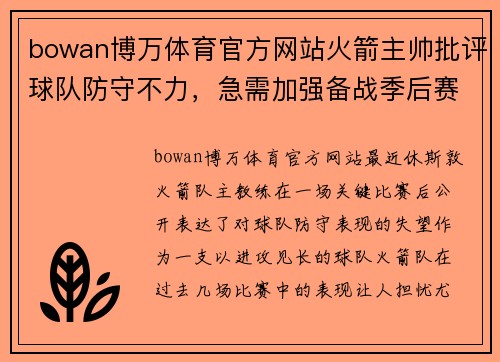 bowan博万体育官方网站火箭主帅批评球队防守不力，急需加强备战季后赛