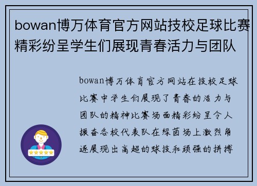 bowan博万体育官方网站技校足球比赛精彩纷呈学生们展现青春活力与团队精神