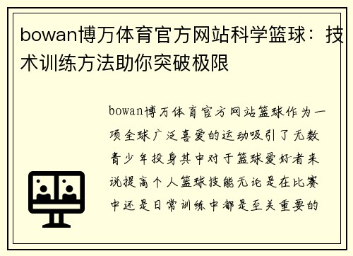 bowan博万体育官方网站科学篮球：技术训练方法助你突破极限
