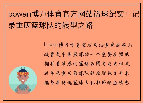 bowan博万体育官方网站篮球纪实：记录重庆篮球队的转型之路