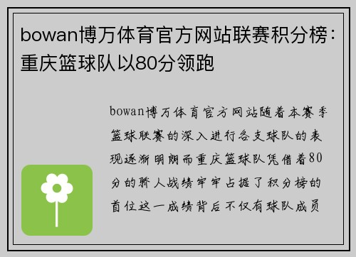 bowan博万体育官方网站联赛积分榜：重庆篮球队以80分领跑