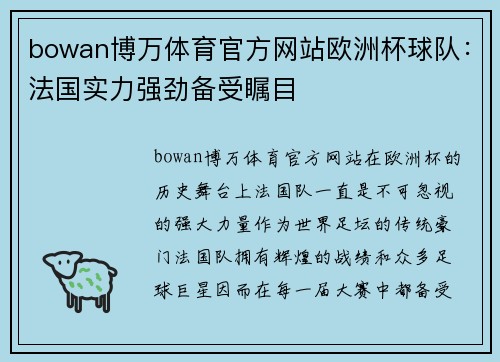 bowan博万体育官方网站欧洲杯球队：法国实力强劲备受瞩目