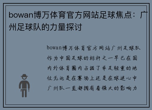 bowan博万体育官方网站足球焦点：广州足球队的力量探讨
