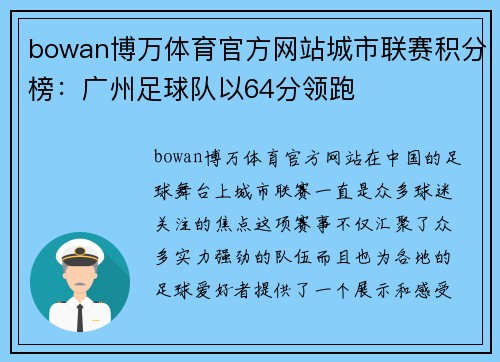 bowan博万体育官方网站城市联赛积分榜：广州足球队以64分领跑