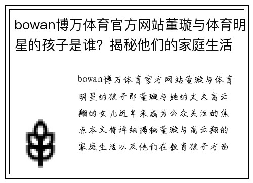 bowan博万体育官方网站董璇与体育明星的孩子是谁？揭秘他们的家庭生活与教育方式
