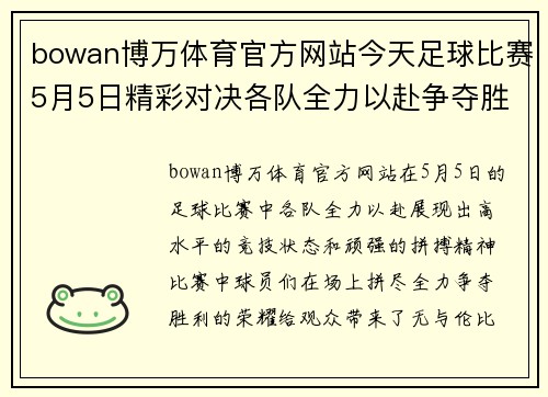 bowan博万体育官方网站今天足球比赛5月5日精彩对决各队全力以赴争夺胜利荣耀