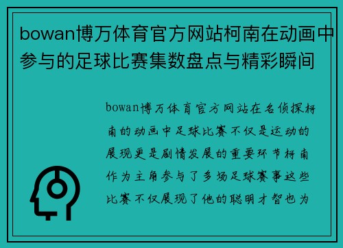 bowan博万体育官方网站柯南在动画中参与的足球比赛集数盘点与精彩瞬间回顾