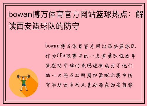 bowan博万体育官方网站篮球热点：解读西安篮球队的防守
