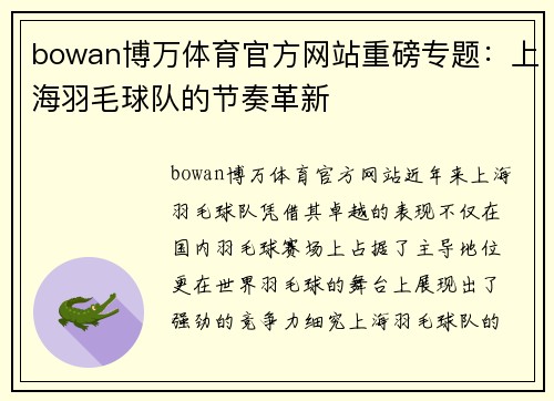 bowan博万体育官方网站重磅专题：上海羽毛球队的节奏革新