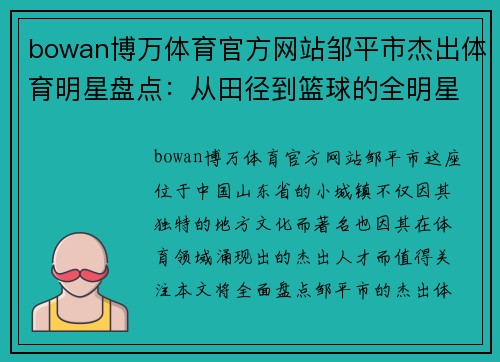 bowan博万体育官方网站邹平市杰出体育明星盘点：从田径到篮球的全明星阵容