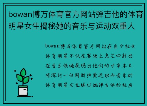 bowan博万体育官方网站弹吉他的体育明星女生揭秘她的音乐与运动双重人生