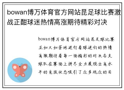 bowan博万体育官方网站昆足球比赛激战正酣球迷热情高涨期待精彩对决