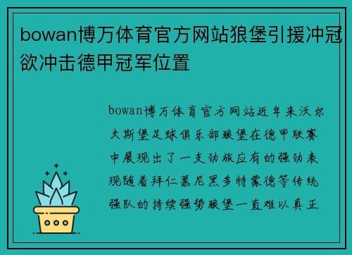 bowan博万体育官方网站狼堡引援冲冠欲冲击德甲冠军位置