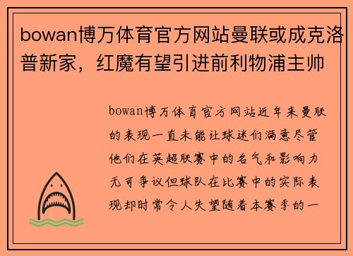 bowan博万体育官方网站曼联或成克洛普新家，红魔有望引进前利物浦主帅