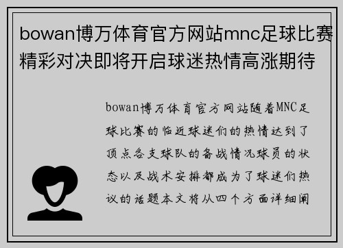 bowan博万体育官方网站mnc足球比赛精彩对决即将开启球迷热情高涨期待精彩瞬间