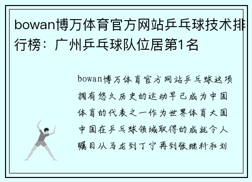 bowan博万体育官方网站乒乓球技术排行榜：广州乒乓球队位居第1名