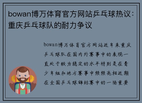 bowan博万体育官方网站乒乓球热议：重庆乒乓球队的耐力争议