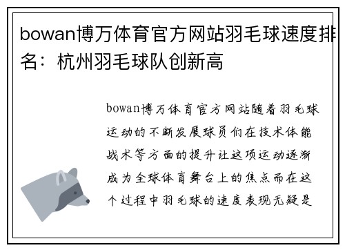 bowan博万体育官方网站羽毛球速度排名：杭州羽毛球队创新高