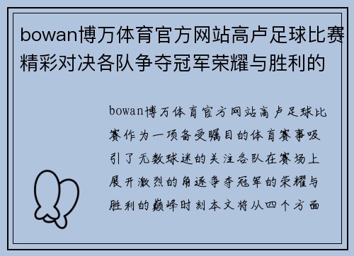 bowan博万体育官方网站高卢足球比赛精彩对决各队争夺冠军荣耀与胜利的巅峰时刻