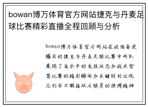 bowan博万体育官方网站捷克与丹麦足球比赛精彩直播全程回顾与分析
