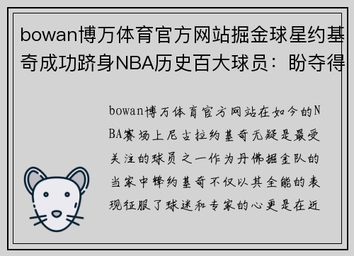 bowan博万体育官方网站掘金球星约基奇成功跻身NBA历史百大球员：盼夺得首座总冠军