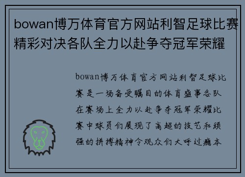 bowan博万体育官方网站利智足球比赛精彩对决各队全力以赴争夺冠军荣耀