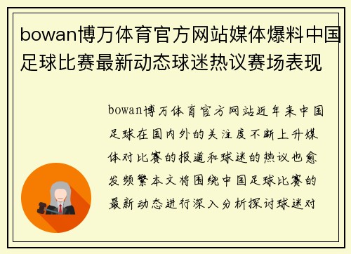bowan博万体育官方网站媒体爆料中国足球比赛最新动态球迷热议赛场表现与战术分析