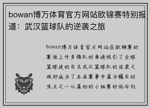 bowan博万体育官方网站欧锦赛特别报道：武汉篮球队的逆袭之旅