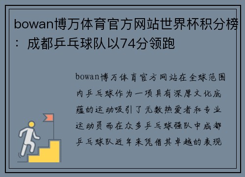 bowan博万体育官方网站世界杯积分榜：成都乒乓球队以74分领跑